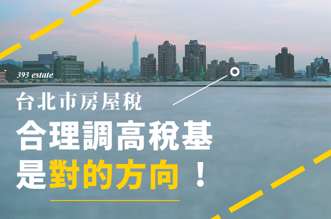 台北市房屋稅合理調高稅基是對的方向